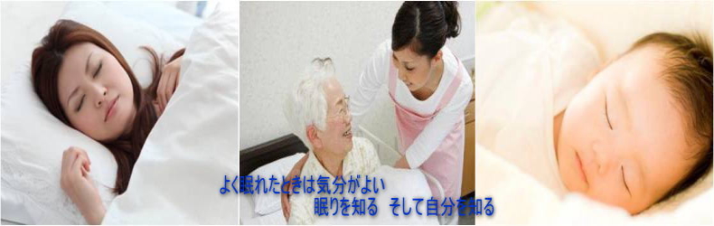 よく眠れたときは気分がよい。眠りを知る そして自分を知る