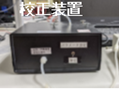 校正装置